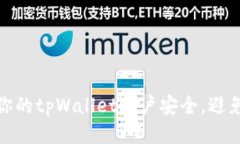 如何保护你的tpWallet账户安全，避免被