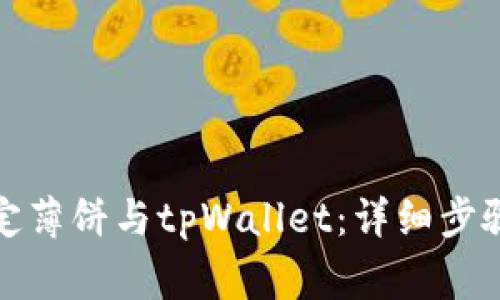 如何在电脑上绑定薄饼与tpWallet:详细步骤与常见问题解答