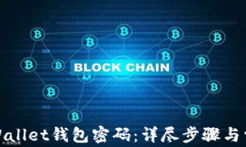 如何找回tpWallet钱包密码:详尽步骤与常见问题解答