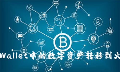 如何将tpWallet中的数字资产转移到火币交易所
