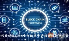 如何将tpWallet中的数字资产转移到火币