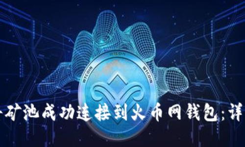 如何将矿池成功连接到火币网钱包:详细指南