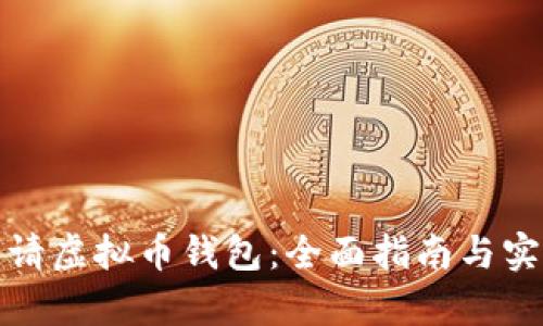 如何申请虚拟币钱包：全面指南与实用技巧