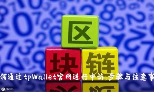 如何通过tpWallet官网进行申诉:步骤与注意事项