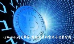 tpWallet闪兑服务：跨链交易的实现与优
