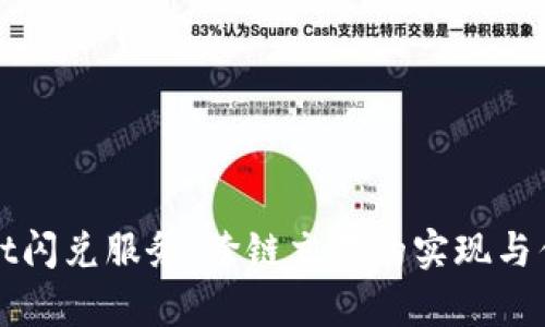 tpWallet闪兑服务:跨链交易的实现与优势分析