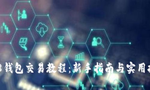988钱包交易教程:新手指南与实用技巧