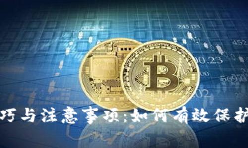 钱包保存的技巧与注意事项：如何有效保护你的财务安全