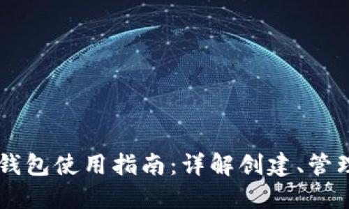 以太坊钱包使用指南:详解创建、管理与交易