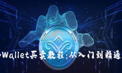 全面解析tpWallet买卖教程:从入门到精通的步骤指南