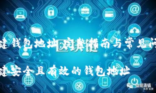 如何创建钱包地址：完整指南与常见问题解答

如何创建安全且有效的钱包地址