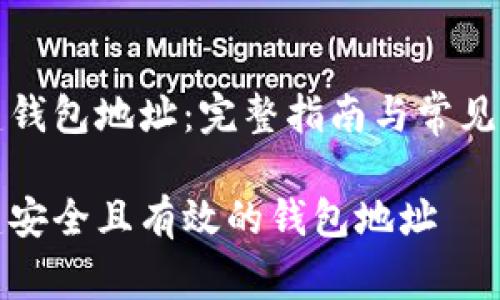 如何创建钱包地址：完整指南与常见问题解答

如何创建安全且有效的钱包地址