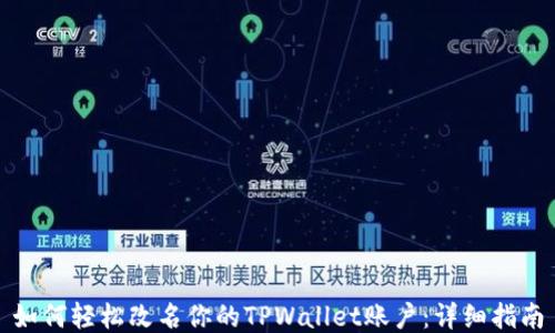 如何轻松改名你的TPWallet账户:详细指南