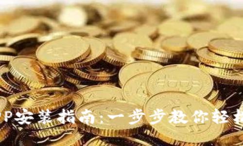 币交易所APP安装指南:一步步教你轻松下载与使用