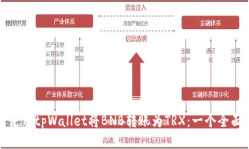 如何使用tpWallet将BNB转账为TRX:一个全面指南
