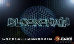 如何使用tpWallet将BNB转账为TRX：一个全