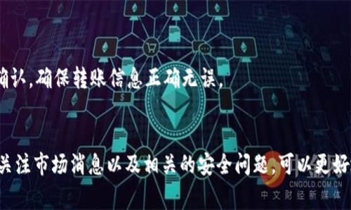  如何将KMC导入TP Wallet，步骤详解与注意事项 / 
 guanjianci KMC, TP Wallet, 导入教程, 加密货币 /guanjianci 

随着加密货币的普及，许多人开始使用电子钱包来存储、管理和交易他们的数字资产。TP Wallet是一款功能全面、界面友好的加密货币钱包，支持多种数字资产的存储和交易。如果你是KMC（KMCoin，K小说币）的持有者，并希望将其导入TP Wallet，那么你将需要了解一些具体的步骤和注意事项。本文将详细介绍如何将KMC导入TP Wallet，包括步骤解析、常见问题解答等。

一、KMC与TP Wallet简介
在了解导入方法之前，首先我们需要简单了解一下KMC和TP Wallet。
KMC是一种基于区块链技术的数字货币，旨在为数字内容行业提供便利，支持创作者与消费者之间的价值传递。它的特别之处在于其对内容创作的支持，激励更多的人参与数字内容的创作与消费。
TP Wallet是一款集成多种功能的加密货币钱包，支持多种主流数字资产，用户可以通过TP Wallet轻松进行资产的存储与管理。该钱包以其安全性与易用性受到广泛的欢迎，并且支持包括KMC在内的多种数字资产。

二、导入KMC到TP Wallet的步骤
导入KMC到TP Wallet的步骤相对简单，但是为了安全与顺畅的操作，用户仍需谨慎对待。以下是具体的步骤：

h4步骤1：下载并安装TP Wallet/h4
首先，确保你已经在智能手机上下载并安装了TP Wallet。可以通过Apple App Store或Google Play Store搜索“TWallet”进行下载。如果你是在电脑上操作，也可以访问TP Wallet的官方网站下载相应的客户端。

h4步骤2：创建或恢复钱包/h4
打开TP Wallet后，如果你是第一次使用，需要创建一个新钱包，按照应用内的提示完成创建。如果你已经有了TP Wallet的账户，使用助记词恢复你的钱包。

h4步骤3：获取KMC地址/h4
在TP Wallet中，找到“资产”或“钱包”选项，点击进入后查找KMC，生成一个KMC接收地址。这是你需要用于导入KMC的重要信息，请务必确保这个地址的正确性。

h4步骤4：转账KMC到TP Wallet/h4
接下来，你需要在保持KMC的原始钱包（例如交易所或其他钱包）中进行资产转账操作。进入KMC所在钱包，选择“转账”或者“发送”，输入在TP Wallet中获取的KMC接收地址，并输入需要转账的KMC数量。确认信息无误后，提交转账请求。

h4步骤5：确认转账/h4
待进行转账的KMC确认转账完成后，返回TP Wallet，点击“资产”，查看KMC是否到账。如果余额正常更新，你就成功将KMC导入到TP Wallet了。

三、导入KMC的注意事项
在导入KMC到TP Wallet的过程中，有几个注意事项需要牢记：
ul
    li确保网络连接稳定：在进行转账操作时，尽量选择网络信号稳定的环境，防止因网络问题导致转账失败。/li
    li仔细核对接收地址：在转账时务必确认所输入的KMC接收地址准确无误，错误的地址会导致资产永久丢失。/li
    li了解交易手续费：每笔转账通常会产生一定的手续费，确保你的原始钱包中有足够的余额来支付手续费。/li
    li备份钱包：在添加任何资产之前，确保你已经妥善备份了TP Wallet，以防在操作过程中出现不可预知的问题。/li
/ul

四、可能遇到的相关问题
在导入KMC到TP Wallet的过程中，用户可能会遇到各种问题。以下是一些常见的问题和详细的解答：

1. 为什么转账KMC后没有到账？
转账KMC后，未能及时到账可能与多种因素有关。
首先，KMC的转账需要一定的时间进行网络确认，尤其是在交易高峰期或者网络拥堵时，到账时间可能会延迟。在这种情况下，建议耐心等待一段时间。
其次，检查原始钱包的交易记录，确认转账是否已经成功。如果交易状态显示为“成功”，但TP Wallet依然未到账，你可以尝试查看TP Wallet的资产记录，是否有显示在“等待确认”的状态。
如果长时间没有到账，可能是由于错误的转账地址或者其他原因，本金丢失的风险在此时会增大。建议用户在操作时时刻保持谨慎，推荐在小额到账确认后再进行大额转账。

2. KMC地址生成失败怎么办？
在TP Wallet中生成KMC地址失败可能是由多种原因导致的：
第一，可能是你没有更新到最新版本的TP Wallet，一些钱包功能可能因为版本问题而无法正常使用。请确保你的钱包是最新版本，若不是，请先更新应用。
第二，可能是APP的网络问题，联系网络支持确认问题；如果网络正常，你可以尝试重新启动TP Wallet，看看问题是否有所改善。
如果仍旧无法解决问题，建议查阅TP Wallet的官方文档或联系客服进行详细咨询。

3. 如何确保KMC的安全性？
安全性是数字资产管理中至关重要的问题。为了确保KMC的安全性，用户可以采取以下几种措施：
首先，确保使用强密码保护TP Wallet，同时启用钱包的双重认证功能，这样可以增加其他人未经授权访问的难度。
其次，务必妥善备份助记词和私钥。它们是恢复钱包的重要信息，存放时可以选择冷存储等更为安全的方式。
最后，定期更新TP Wallet及操作系统，以避免潜在的安全漏洞。

4. 是否可以将TP Wallet中的KMC转账到其他钱包？
是的，TP Wallet用户可以实现将存储在TP Wallet中的KMC转账到其他钱包。操作步骤与导入KMC的步骤类似：
在TP Wallet中找到KMC资产，选择“转账”或“发送”功能，输入目标钱包的KMC接收地址，确认金额后提交交易请求。需要注意的是，转账过程中同样需要支付一定的网络手续费。
在转账前，最好先检查目标钱包的接收地址与信息是否准确，以确保资产安全。

5. KMC的市场行情如何？
KMC作为一种新兴加密货币，其市场行情随着市场的波动而变化，且受多种因素的影响：例如技术发展、市场需求、投资者情绪、行业政策、重要事件等。要获取KMC的实时市场行情，建议使用各类数字货币市场分析平台，例如CoinMarketCap、CoinGecko等，或查阅专业的区块链新闻网站。

6. 如何处理KMC的交易异常问题？
如果在进行KMC交易时遇到异常（例如交易失败、余额不正常等），建议采取以下步骤：
首先，查看网络状况，确保网络正常可用；然后，查阅TP Wallet的公告或官方网站，确认是否有系统维护或其他公告影响交易。再者，结合原始钱包的交易记录，进行确认，确保转账信息正确无误。
如果异常持续，最好联系客服，咨询专业技术支持以获取解决方案。

总结来说，将KMC导入TP Wallet的过程虽然有一定的复杂性，但只要掌握了正确的操作步骤与注意事项，用户能够较为顺畅地完成对KMC的导入与管理。确保及时关注市场消息以及相关的安全问题，可以更好地保护自己的数字资产。