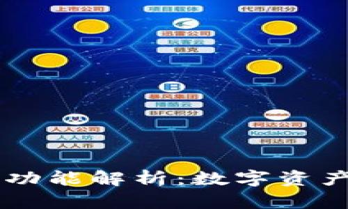 Qbao钱包的多重功能解析:数字资产管理的最佳选择