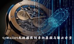 tpWallet无故接收到币的原因与解决方案