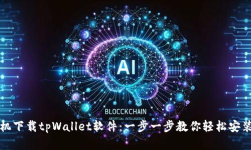 安卓手机下载tpWallet软件:一步一步教你轻松安装与使用