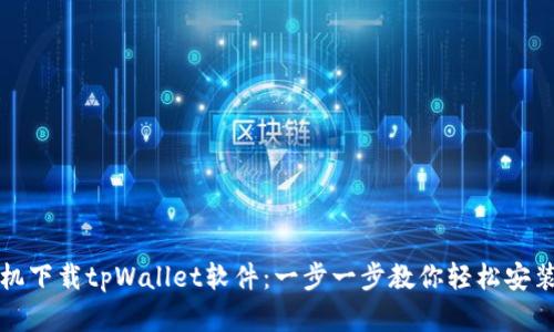 安卓手机下载tpWallet软件:一步一步教你轻松安装与使用
