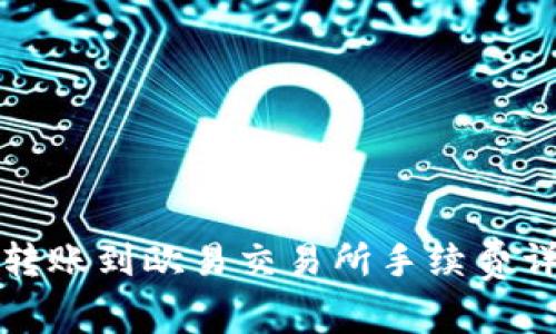 tpWallet转账到欧易交易所手续费详解与策略