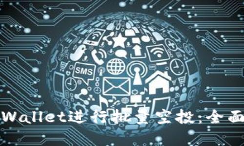 如何使用tpWallet进行批量空投：全面指南与技巧