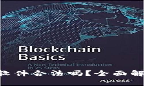 下载虚拟币APP的软件合法吗？全面解析及常见问题解答