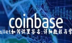 电脑版tpWallet如何设置签名：详细教程