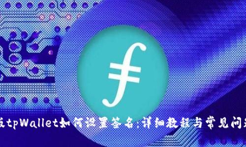电脑版tpWallet如何设置签名:详细教程与常见问题解答