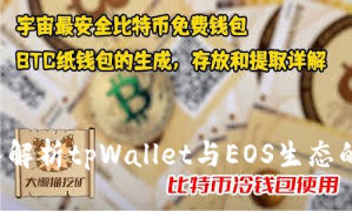 深入解析tpWallet与EOS生态的关系
