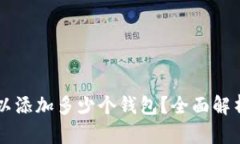 tpWallet可以添加多少个钱包？全面解析