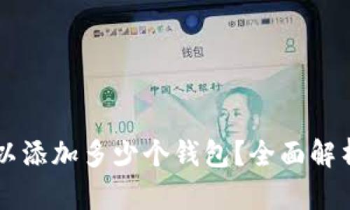tpWallet可以添加多少个钱包?全面解析与用户指南