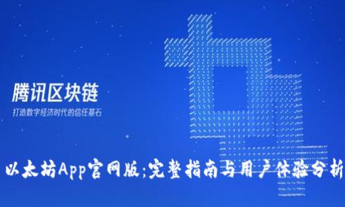 以太坊App官网版：完整指南与用户体验分析