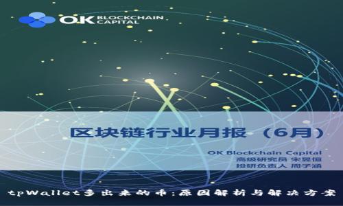 tpWallet多出来的币:原因解析与解决方案