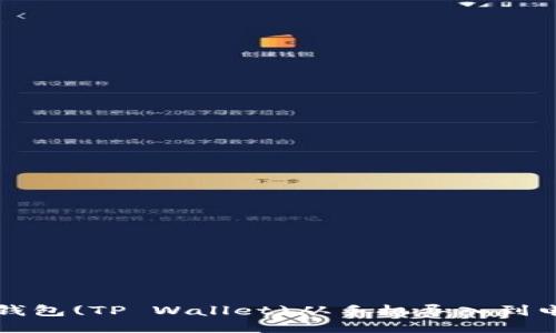 bias如何将TP钱包(TP Wallet)从手机导入到电脑的详细指南