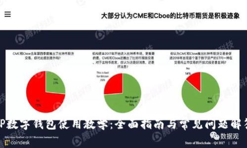 TP数字钱包使用教学:全面指南与常见问题解答