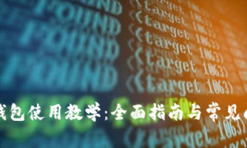 TP数字钱包使用教学:全面指南与常见问题解答