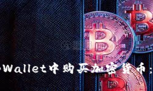如何在tpWallet中购买加密货币:详细指南