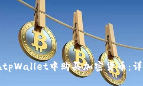 如何在tpWallet中购买加密货币:详细指南