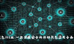 好钱包iOS版：一款便捷安全的移动钱包