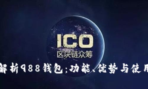 全面解析988钱包:功能、优势与使用指南