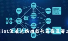 tpWallet没有兑换功能的原因及解决方案