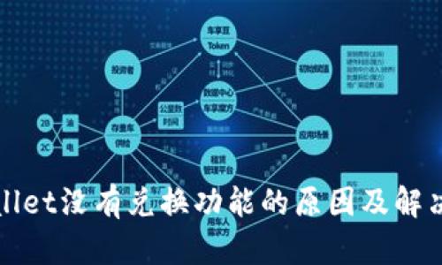 tpWallet没有兑换功能的原因及解决方案