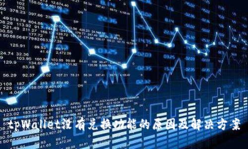 tpWallet没有兑换功能的原因及解决方案