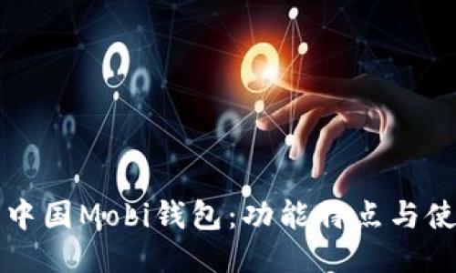 比特币中国Mobi钱包:功能特点与使用指南