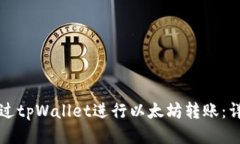 如何通过tpWallet进行以太坊转账：详尽