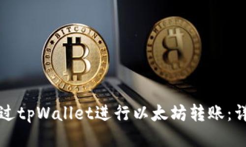 如何通过tpWallet进行以太坊转账:详尽指南