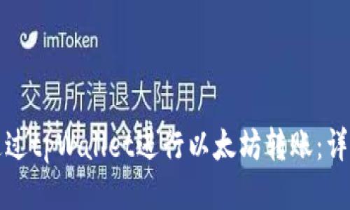 如何通过tpWallet进行以太坊转账:详尽指南