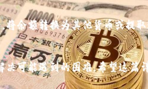    如何在火币网进行比特币钱包充值：详尽指南  / 

 guanjianci  火币网，比特币，充值，数字货币  /guanjianci 

 引言 
 随着数字货币的普及，比特币作为最早也是最受欢迎的加密货币，吸引了大量用户的关注。火币网是一家知名的数字货币交易平台，它为用户提供了便捷的比特币交易服务。在这篇文章中，我们将详细介绍如何在火币网进行比特币钱包的充值，以及相关的常见问题解答。这不仅可以帮助新手用户顺利完成充值流程，也为老用户提供了一个参考。 

 什么是火币网？ 
 火币网成立于2013年，是一家全球领先的数字资产交易平台，总部位于新加坡。火币网主要提供数字货币的现货交易、合约交易及其它服务。随着用户的增加，火币网逐渐扩展其服务范围，支持多种数字货币的交易，其中比特币无疑是最受欢迎的一种。 
 火币网以其安全性、高效性以及较低的交易费用吸引了大量用户。同时，火币网还提供了一系列的工具和资源，帮助用户更好地理解市场动态与投资策略。 

 比特币钱包的类型 
 在开始充值之前，了解比特币钱包的类型是非常重要的。大致上，比特币钱包可以分为以下几种类型： 
ul
    li 热钱包：通常是指经常连接互联网的钱包，适合于频繁交易的用户。火币网本身提供的在线钱包便属于热钱包。/li
    li 冷钱包：离线存储的比特币钱包，适合长期持有，安全性高，但使用不便。/li
    li 硬件钱包：实体设备，可以安全地储存比特币，但相对成本较高。/li
    li 软件钱包：如手机APP或桌面程序，方便操作，支持多种功能。/li
/ul

 在火币网上充值比特币的步骤 
 充值比特币到火币网的过程相对简单，以下是具体步骤： 

h4 第一步：注册火币账户 /h4
 如果您还没有火币网账户，首先需要访问火币网官网并进行注册。按照网站的提示完成注册流程，包括填写个人信息、设置密码以及验证手机或邮箱。 

h4 第二步：登录您的账户 /h4
 注册完成后，使用您的账户信息登录火币网。在登录成功后，您将进入火币网的交易界面。 

h4 第三步：找到充值页面 /h4
 在登录后，查找顶部菜单中的“资产”选项，点击进入后选择“充值”。这里您会看到可充值的数字货币列表，选择比特币。 

h4 第四步：获取充值地址 /h4
 选择比特币后，系统将显示您的比特币充值地址。请确保复制这个地址，注意地址的准确性，因为任何错误都可能导致资金的丢失。 

h4 第五步：从您的钱包发送比特币 /h4
 打开您存储比特币的热钱包或其他钱包，选择发送，粘贴刚才复制的火币网比特币充值地址，输入想要充值的比特币数量，然后确认转账。 

h4 第六步：确认交易状态 /h4
 交易完成后，回到火币网的充值页面，您可以查看交易的状态。通常在比特币网络确认后，您的账户会及时增加相应的比特币金额。 

 充值常见问题解答 
 在充值过程中，用户可能会遇到一些常见问题，下面我们将一一解答。 

 问题1：充值地址不正确怎么办？ 
 充值时，用户必须确保输入的比特币地址是正确的。如果不小心将比特币发送到错误的地址，可能会导致资产的永久性丢失。建议用户在复制和粘贴地址时格外小心，最好在发送前再次核对一遍。如果发现充值地址错误，用户需要立即联系火币网客服，询问是否有可能追回资金，但恢复的希望极小。对于用户来说，最好的做法是使用火币网提供的地址发送比特币，并在每次充值时使用新生成的地址。 

 问题2：充值需要多长时间？ 
 比特币的充值时间通常取决于比特币网络的确认速度。当用户将比特币发送到火币网时，该交易会进入比特币网络并需要矿工确认才能完成。在高峰期，交易的确认时间可能会延长，一般情况下，确保有3个确认后，资金才会被认为是到账。火币网也会根据市场情况调整最低确认次数。因此，用户在充值时要根据当前网络状态合理预估到账时间。如果长时间未到账，可以查看交易的状态，并确认是否已成功发送。 

 问题3：为什么充值失败？ 
 有时用户可能会遇到充值失败的情况，这可能由多种原因造成： 
ul
    li 充值地址错误：如前述，输入错误的地址将导致充值失败。/li
    li 网络问题：比特币的网络拥堵可能会影响交易的确认。/li
    li 手续费不够：如果用户在发送比特币时没有支付足够的矿工费，交易可能得不到及时确认。建议在高峰时段选择更高的手续费。/li
/ul
 如果遇到充值失败的情况，用户应及时查看交易状态，必要时联系火币网客服进行咨询。 

 问题4：如何提高充值的安全性？ 
 在数字货币的世界里，安全性始终是用户最关心的问题之一。提高充值安全性的方式包括： 
ul
    li 保持账户信息保密：确保登录密码和密钥不被他人知晓，定期更换密码。/li
    li 使用双重验证：开启双重验证功能，增强账户的安全性。/li
    li 确认地址正确：在发送比特币前，确保地址是正确的。可以通过二维码等方式进行确认。/li
/ul
 采取这些措施可以显著增加用户在充值时的安全性，降低加密资产被盗的风险。 

 问题5：我能使用其他加密货币充值吗？ 
 火币网在充值及提现方面支持多种加密货币，但比特币充当了其中最主要的角色。在火币网充值时，用户只能使用指定的数字货币充值至相应的地址。例如，用户不能使用以太坊的地址充值比特币，但可以在火币网将以太坊换成比特币。因此，如果用户需要在火币网进行比特币交易，必须确保使用比特币进行充值，而不是其他的加密货币。 

 问题6：充值后能否退款？ 
 一旦比特币成功到账，火币网并不支持退款。用户在充值前需谨慎确认自己的交易信息和充值地址。在进行任何交易时，确保了解相关的风险是非常重要的。如果用户想要提现，必须自行操作，将余额转换为其他货币或提取现金。 

 结论 
 在火币网进行比特币钱包的充值相对简单明了，遵循以上步骤，用户能够顺利完成充值，并享受火币网提供的各项服务。当然，在整个过程中，用户也需要了解常见的相关问题，以便能够快速解决可能遇到的困难。希望这篇详细指南能够为新手和老用户提供帮助，让每个人都能顺利参与数字货币的投资与交易。 